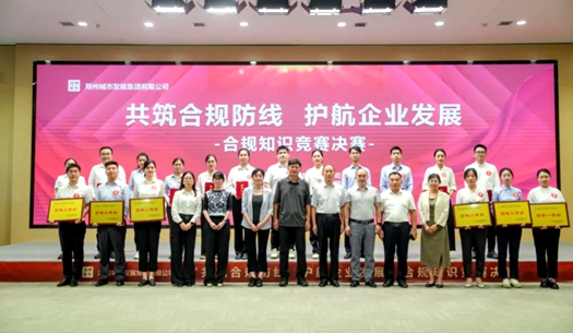 鄭州城發(fā)集團舉辦“共筑合規(guī)防線、護航企業(yè)發(fā)展”合規(guī)知識競賽活動